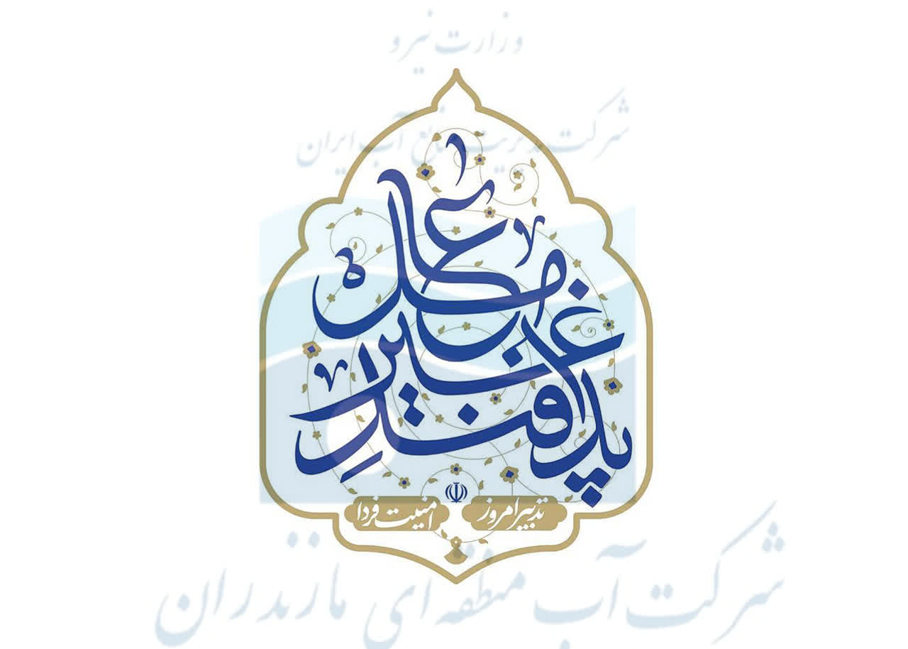 100 درصد اعتبارات پدافند غیرعامل آب منطقه‌ای مازندران تخصیص یافت