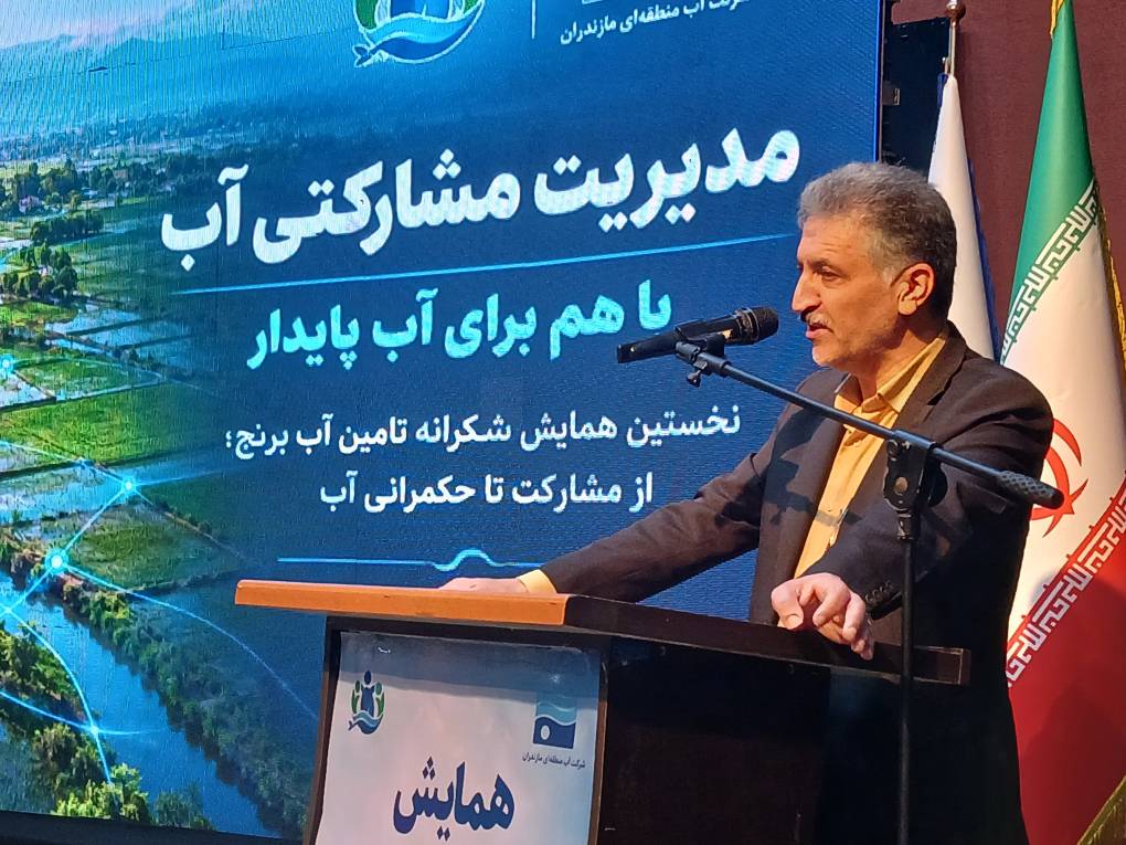 مدیریت مشارکتی آب؛ رویکرد مازندران برای واگذاری مسئولیت به بهره‌برداران