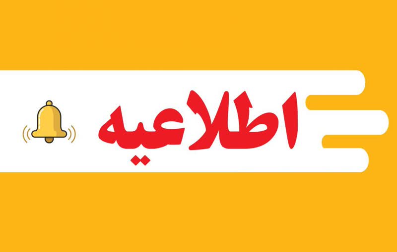اطلاعیه لغو ملاقات عمومی مدیرعامل