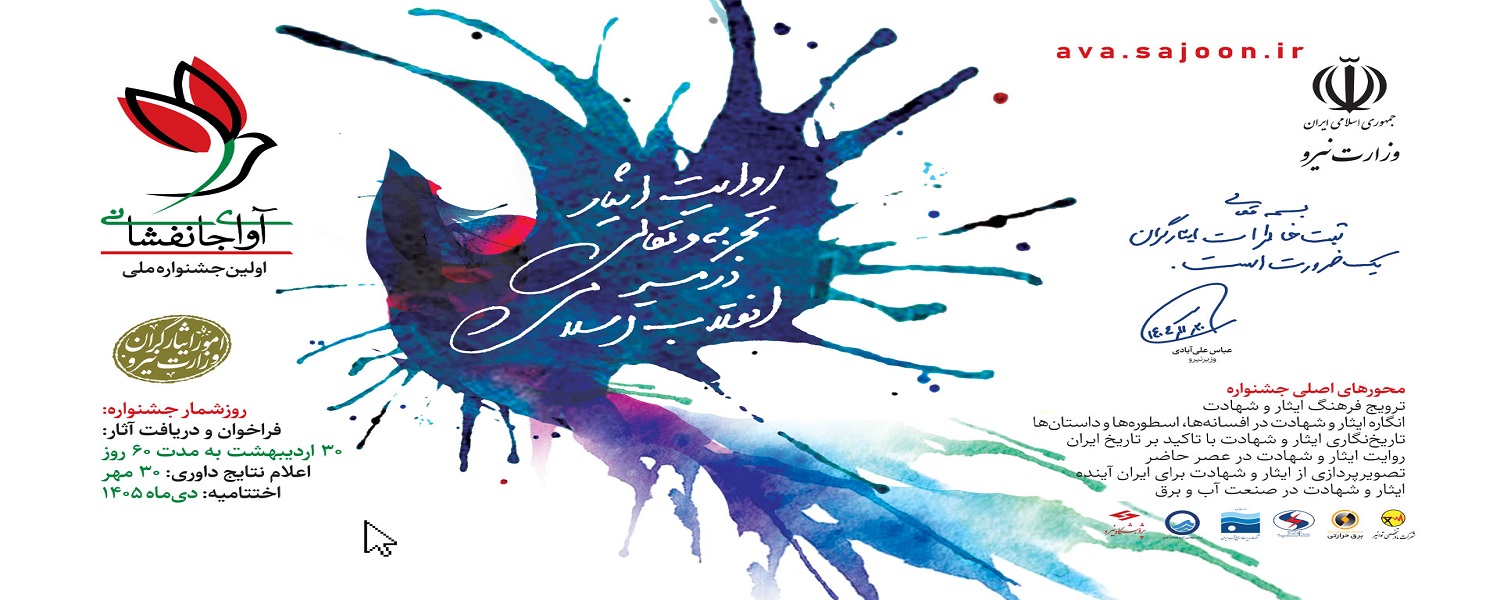 فراخوان اولین جشنواره ملی «آوای جانفشانی» در صنعت آب و برق
