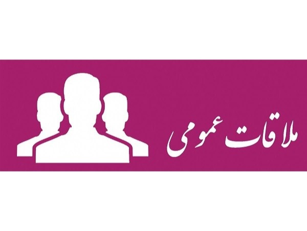 اطلاعیه لغو ملاقات عمومی مدیرعامل