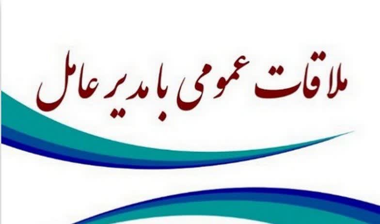 ساعت برگزاری ملاقات عمومی مدیرعامل