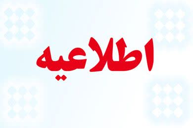 اطلاعیه لغو ملاقات عمومی مدیرعامل
