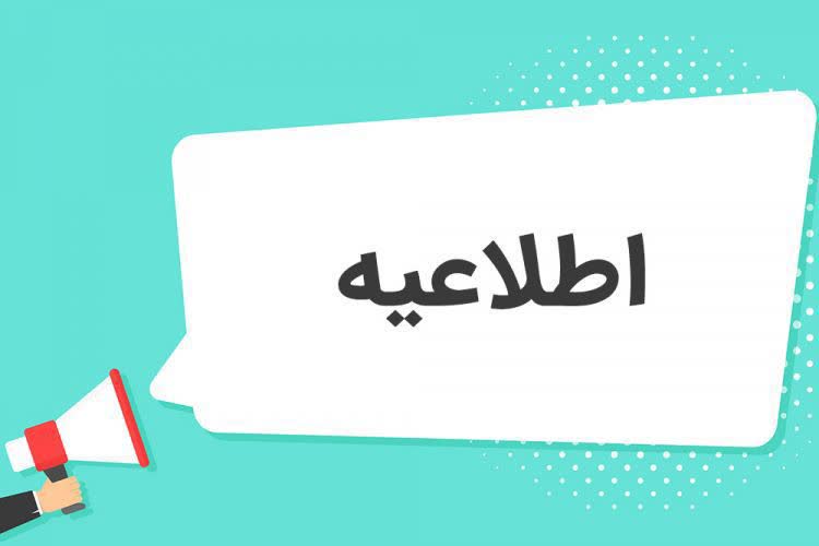اطلاعیه لغو ملاقات عمومی مدیرعامل